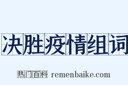 决胜疫情组词是什么意思的图片